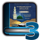 Пайғамбарлар қиссаси 3-қисм 圖標