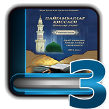 Пайғамбарлар қиссаси 3-қисм آئیکن