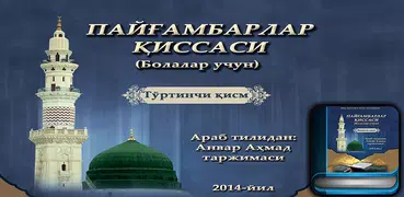 Пайғамбарлар қиссаси 4-қисм