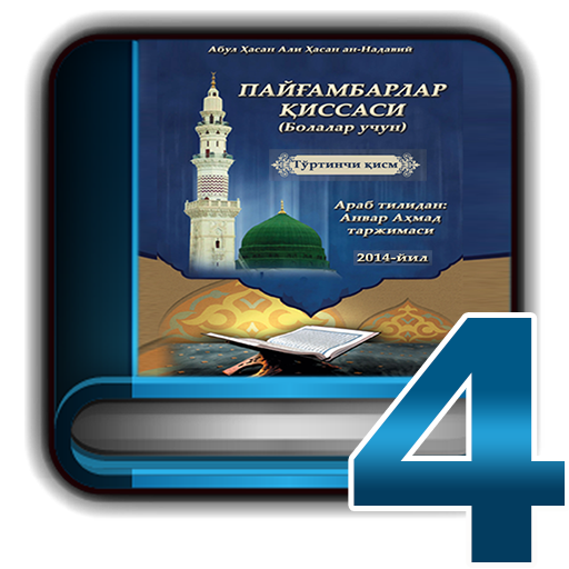 Пайғамбарлар қиссаси 4-қисм