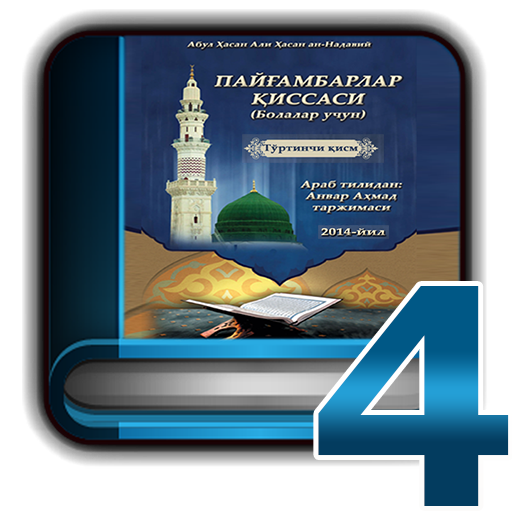 Пайғамбарлар қиссаси 4-қисм