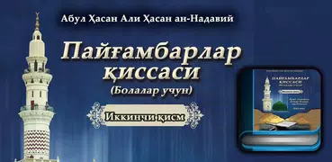 Пайғамбарлар қиссаси 2-қисм