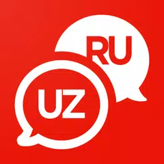 Русско-Узбекский переводчик アプリダウンロード