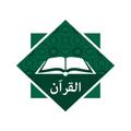 Al Quran - القران