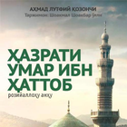 Hazrati Umar ibn Hattob (r.a) icône