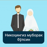 Никоҳингиз муборак бўлсин