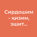 Сирдошим — қизим, эшит...
