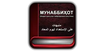 МУНАББИҲОТ