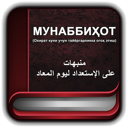 МУНАББИҲОТ