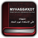 МУНАББИҲОТ APK