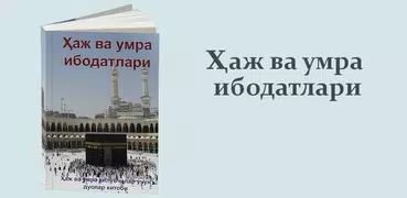 Ҳаж ва умра ибодатлари