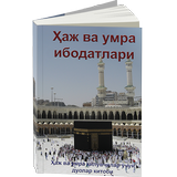 Ҳаж ва умра ибодатлари アイコン