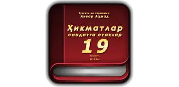 Ҳикматлар–саодатга етаклар 19