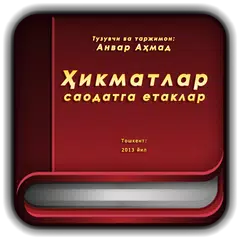 Ҳикматлар – саодатга етаклар APK Herunterladen