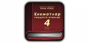 Ҳикматлар - саодатга етаклар 4