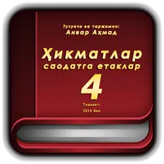 Ҳикматлар - саодатга етаклар 4 APK download