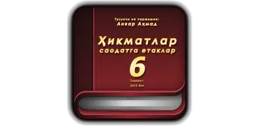 Ҳикматлар – саодатга етаклар 6