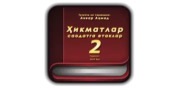 Ҳикматлар – саодатга етаклар 2