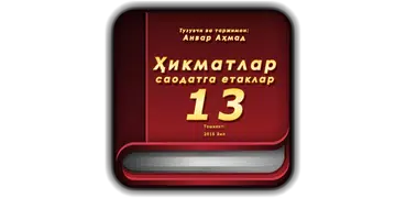 Ҳикматлар–саодатга етаклар 13