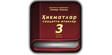 Ҳикматлар – саодатга етаклар 3