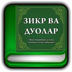 Зикр ва дуолар китоби APK 下載