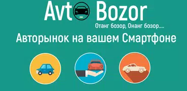 AvtoBozor — Узбекистан