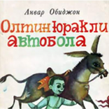 Anvar Obidjon - Oltin Yurakli Avtobola