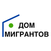Дом Мигрантов APK