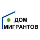 Дом Мигрантов APK
