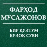 Farhod Musajonov - Bir Qultum 