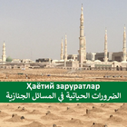 Ҳаётий заруратлар icon