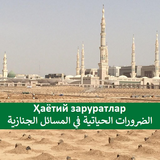 Ҳаётий заруратлар icon