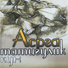 Chingiz Aytmatov - Asrga tatig icono