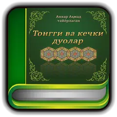 Скачать Тонгги ва кечки дуолар APK