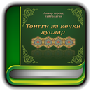 Тонгги ва кечки дуолар APK