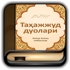 Таҳажжуд дуолари APK download