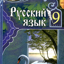 Rus tili 9-sinf APK