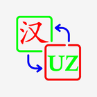 Xitoy Tili Chinese Uzbek HSK icon