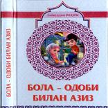 БОЛА-ОДОБИ БИЛАН АЗИЗ
