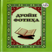 Дуойи фотиха