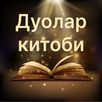 Дуолар китоби APK