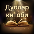 APK Дуолар китоби