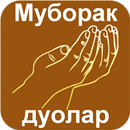 Муборак дуолар APK
