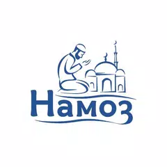 Намоз アプリダウンロード