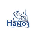 Намоз