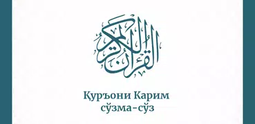 Қуръони Карим (сўзма-сўз)