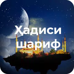 Скачать Ҳадиси шариф APK