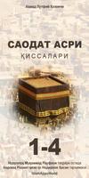 Саодат асри қиссалари โปสเตอร์