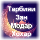 Тарбияи Зан Модар Хоҳар APK