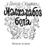 Anvar Obidjon - Masxaraboz bola